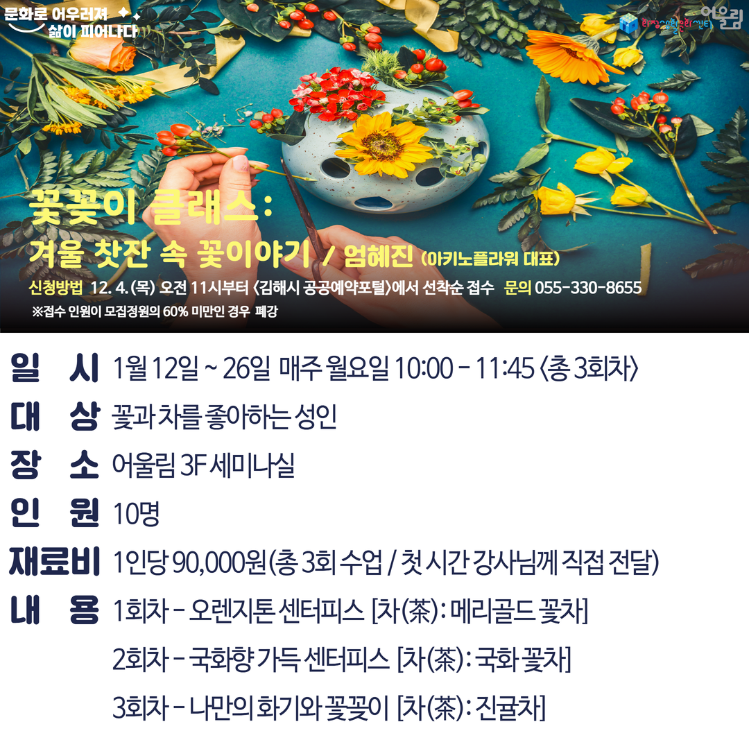 [2026 겨울방학] 꽃꽂이 클래스_ 겨울 찻잔 속 꽃이야기.png